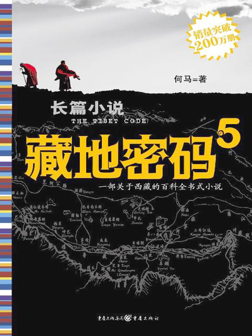 Title details for 藏地密码5(The Tibet Code (5)) by 何马 - Available